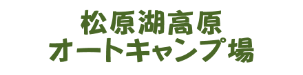 松原湖高原オートキャンプ場