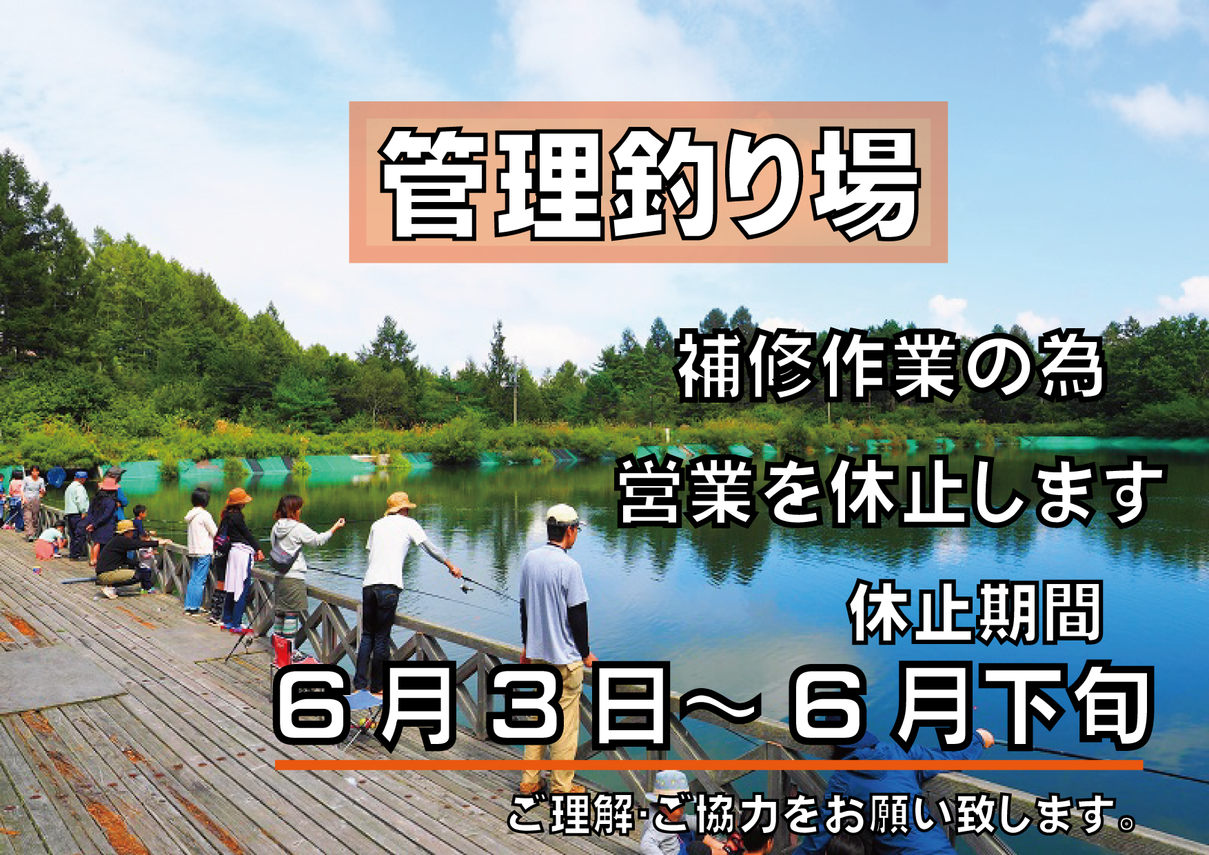 画像：「管理釣り場」営業休止のお知らせ