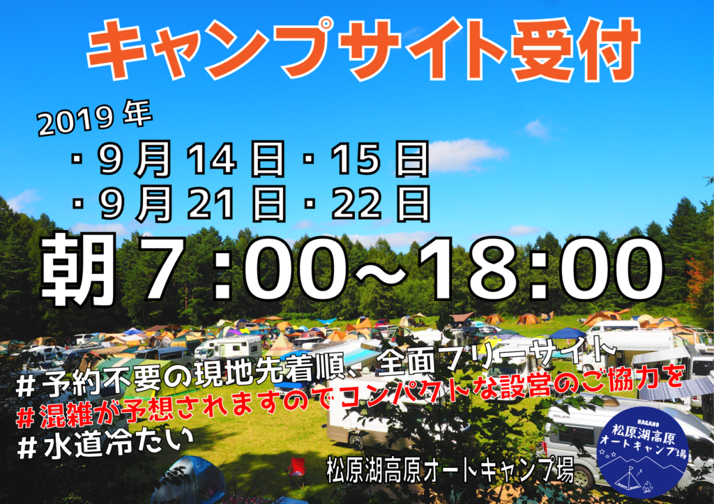 画像：９月キャンプサイト受付時間のお知らせ