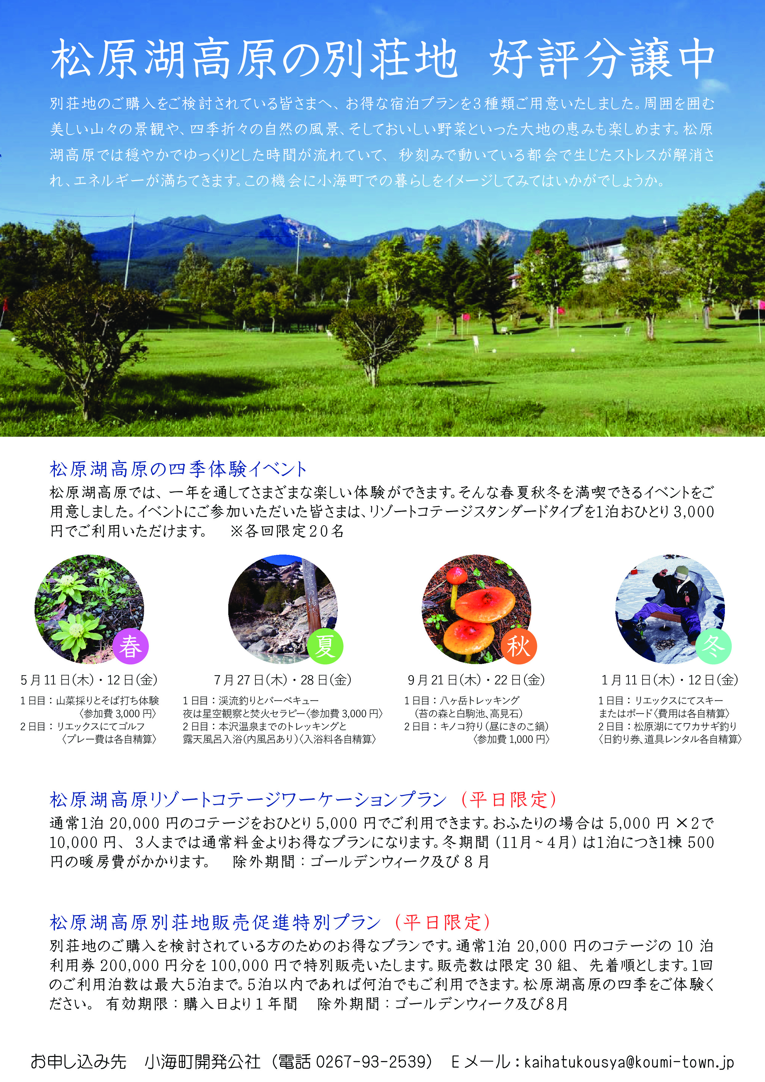 PDF：松原湖高原別荘地のご購入をご検討されているみなさまへ《お得な3種類の宿泊プラン》のご案内