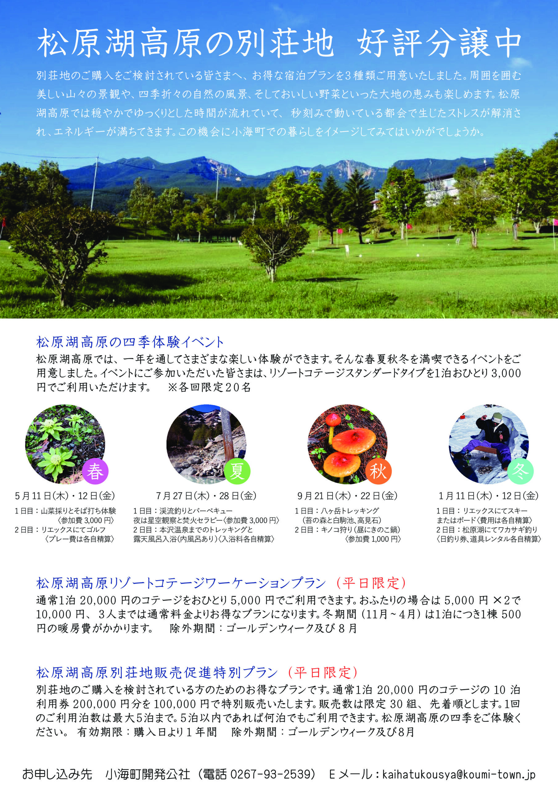 画像：松原湖高原別荘地のご購入をご検討されているみなさまへ《お得な3種類の宿泊プラン》のご案内